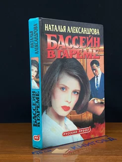 Бассейн в гареме