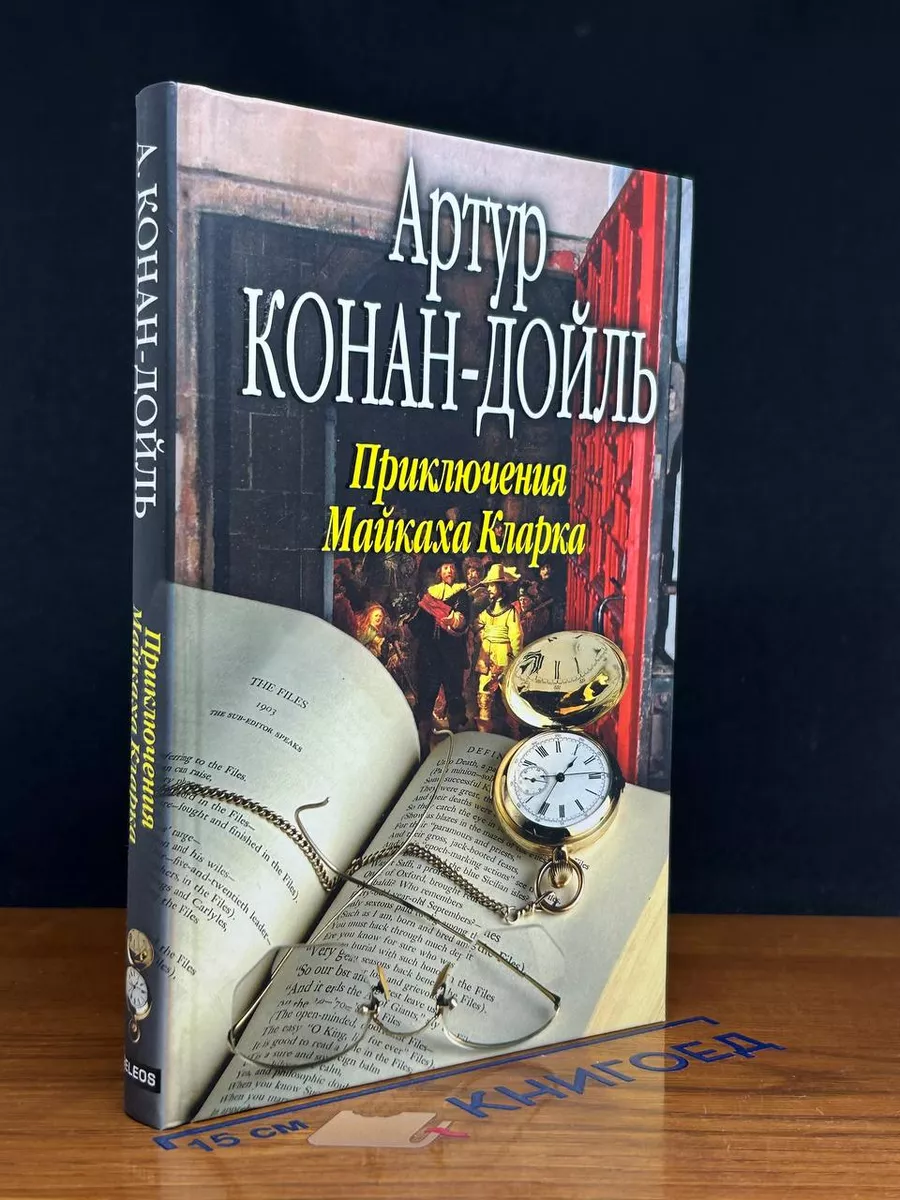 Приключения Майкаха Кларка
