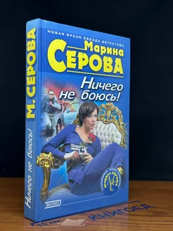 Ничего не боюсь!