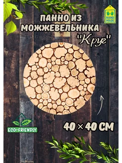 Панно из можжевельника "Круг"