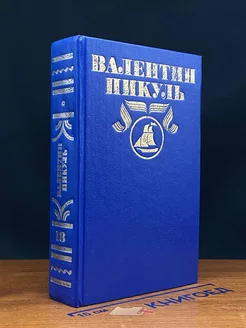 Валентин Пикуль. Полное собрание сочинений. Том 18