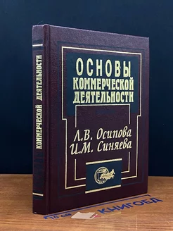 Основы коммерческой деятельности. Учебник