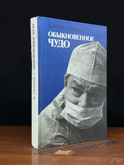 Обыкновенное чудо