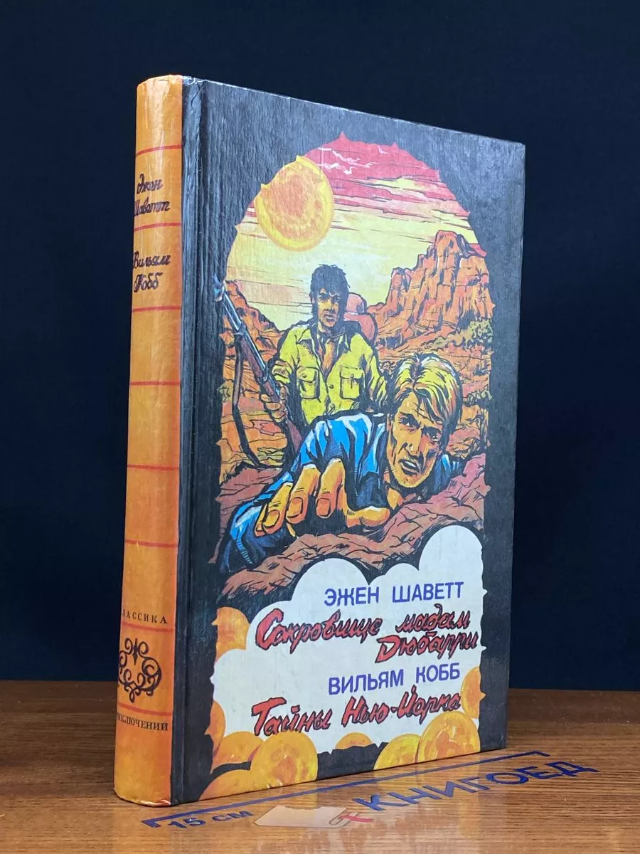 Сокровища мадам Дюбарри. Тайны Нью-Йорка