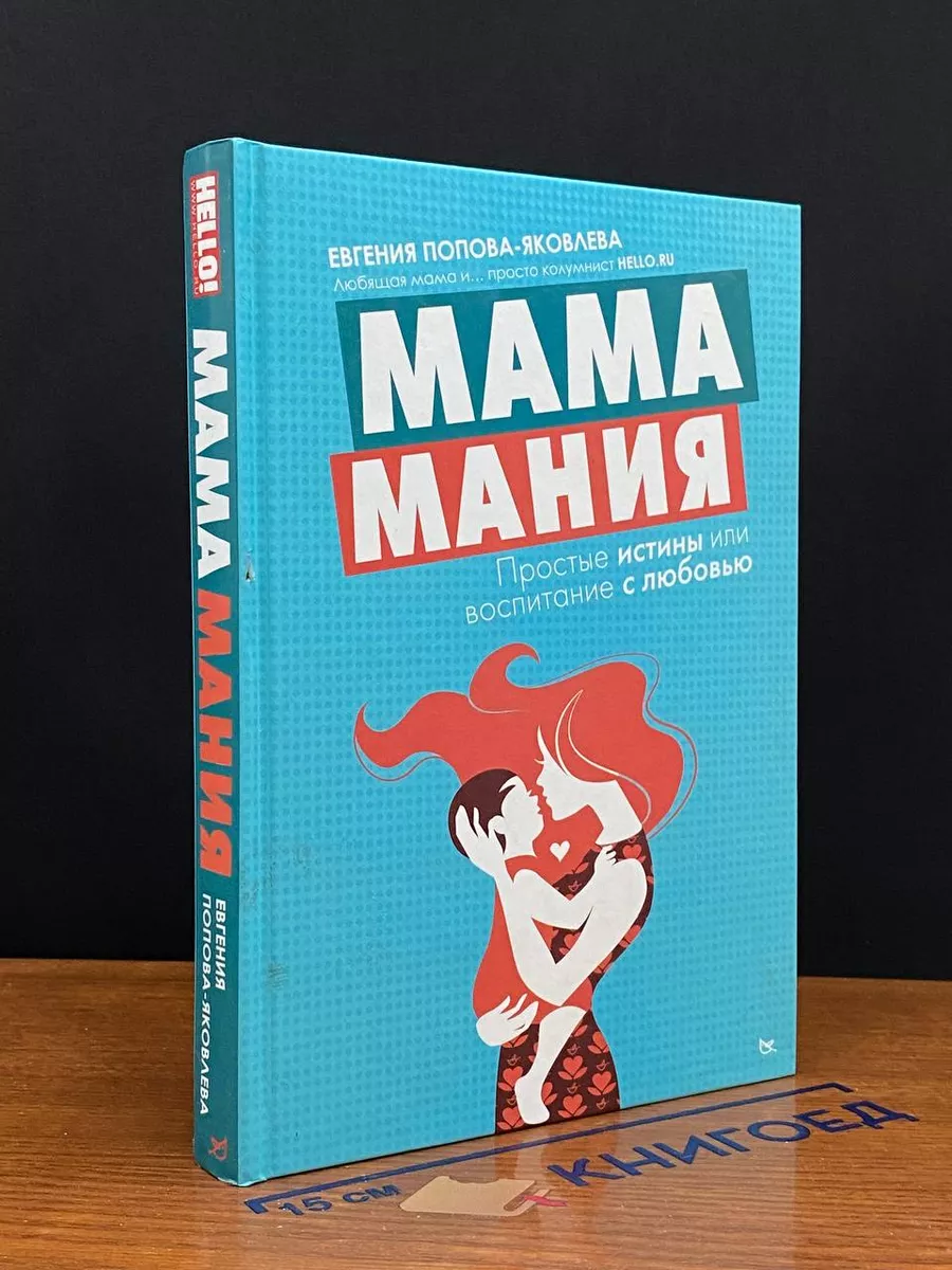 Мамамания. Простые истины или воспитание с любовью