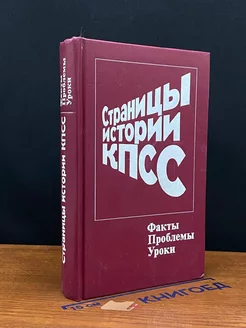 Страницы истории КПСС. Факты. Проблемы. Уроки