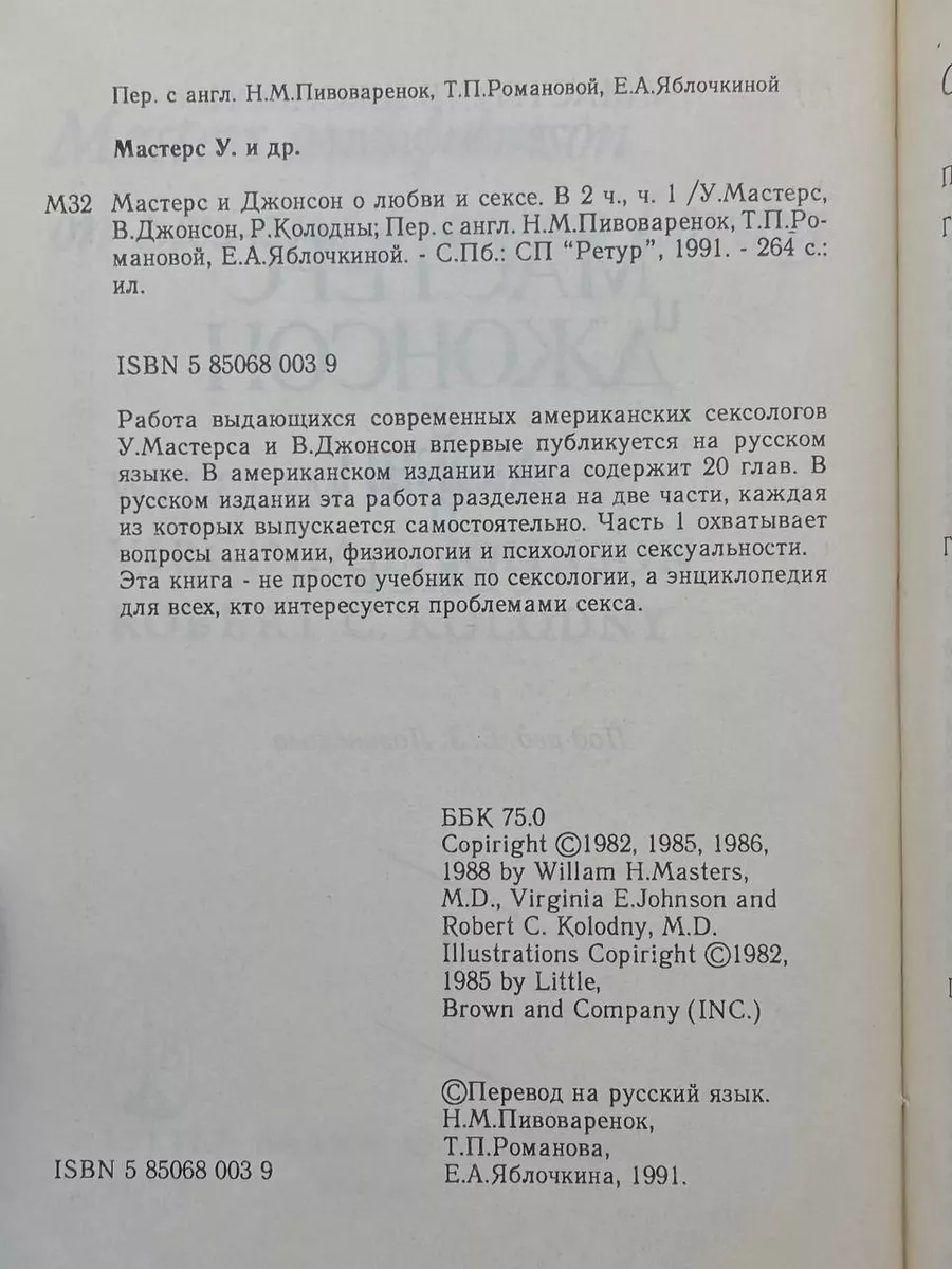 Мастерс и Джонсон о любви и сексе. Часть 1 Ретур купить в интернет-магазине Wildberries