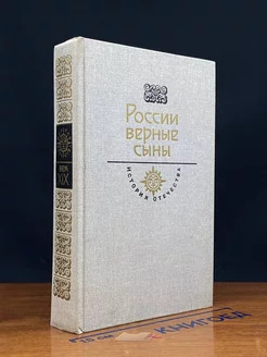 России верные сыны