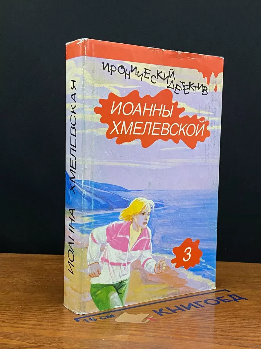 Иронический детектив Иоанны Хмелевской. В 6 томах. Том 3