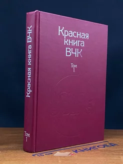 Красная книга ВЧК. В двух томах. Том 1