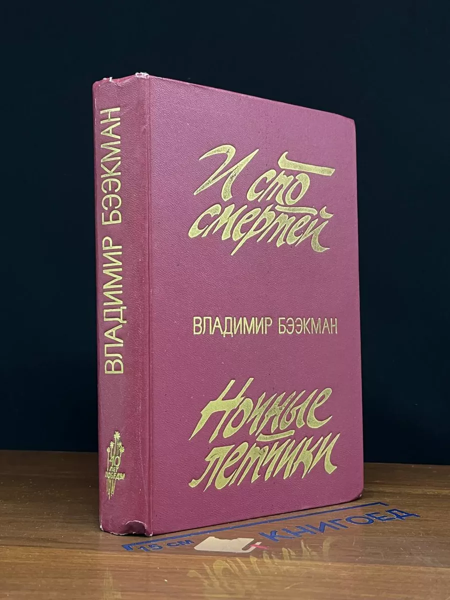 И сто смертей. Ночные летчики