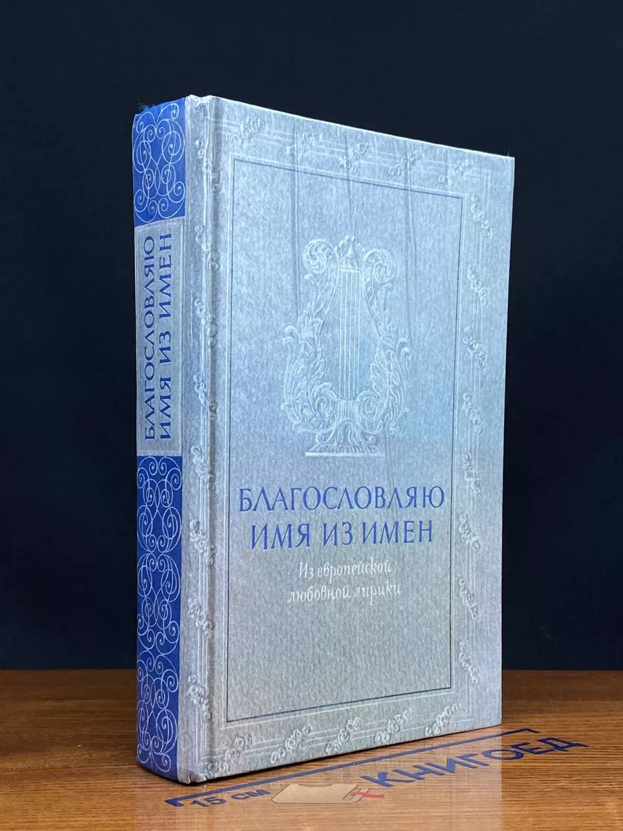 Благословляю имя из имен