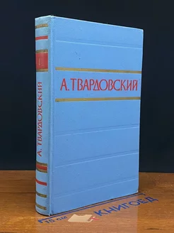 А. Твардовский. Стихотворения и поэмы в двух томах. Том 1