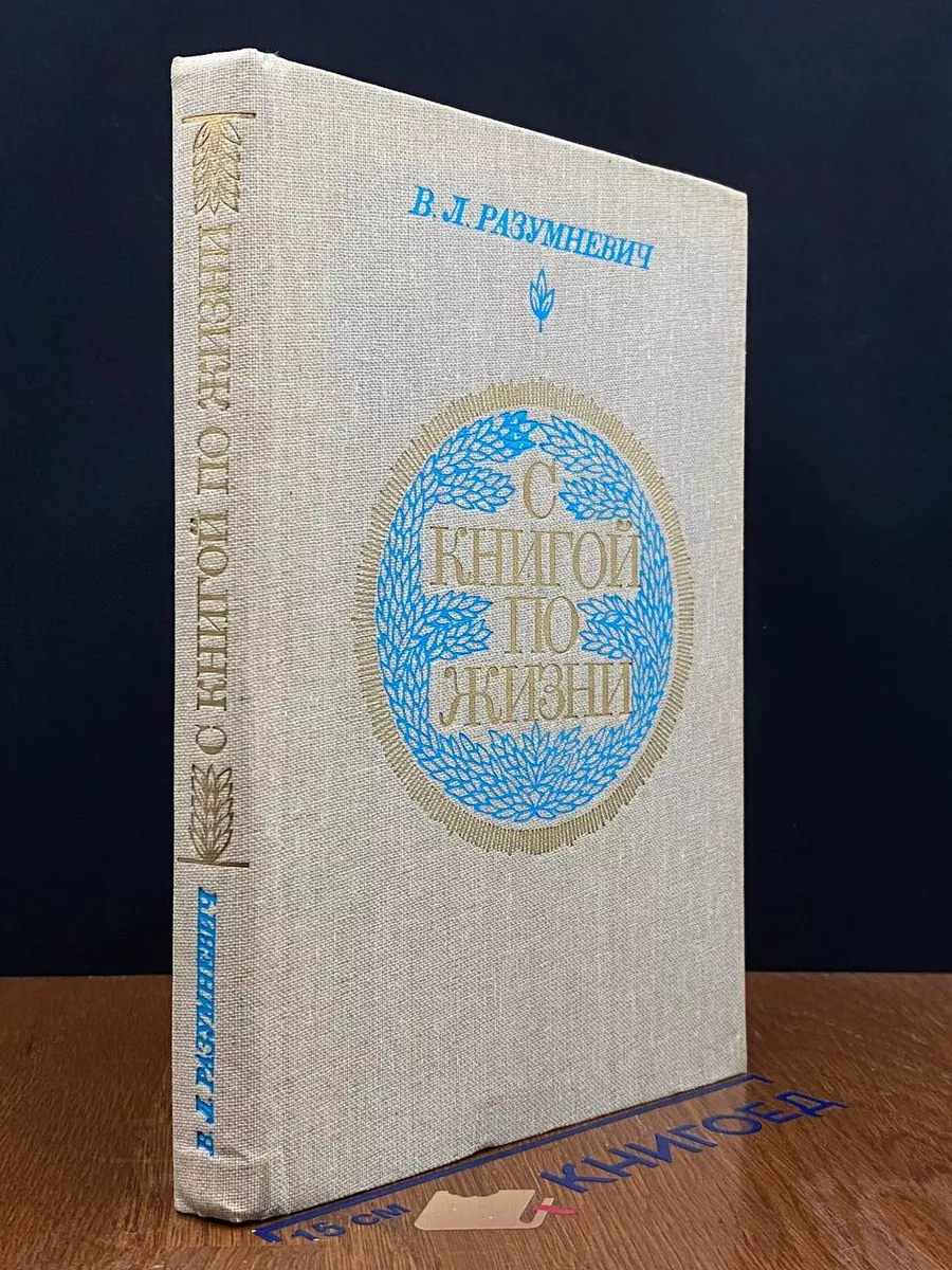 С книгой по жизни