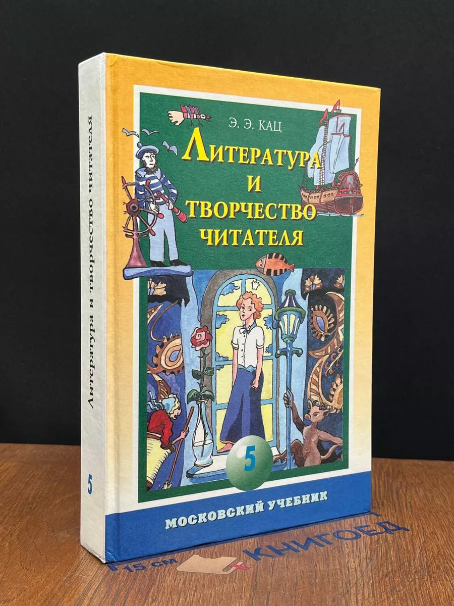 Литература и творчество читателя. Учебник для 5 класса