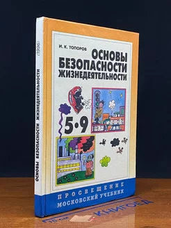 Основы безопасности жизнедеятельности 5-9 класс