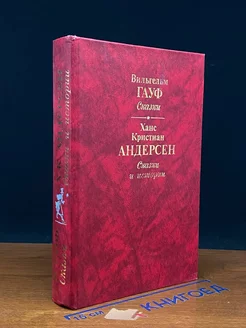 В. Гауф. Сказки. Ханс Андерсен. Сказки и истории