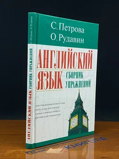 Английский язык. Сборник упражнений