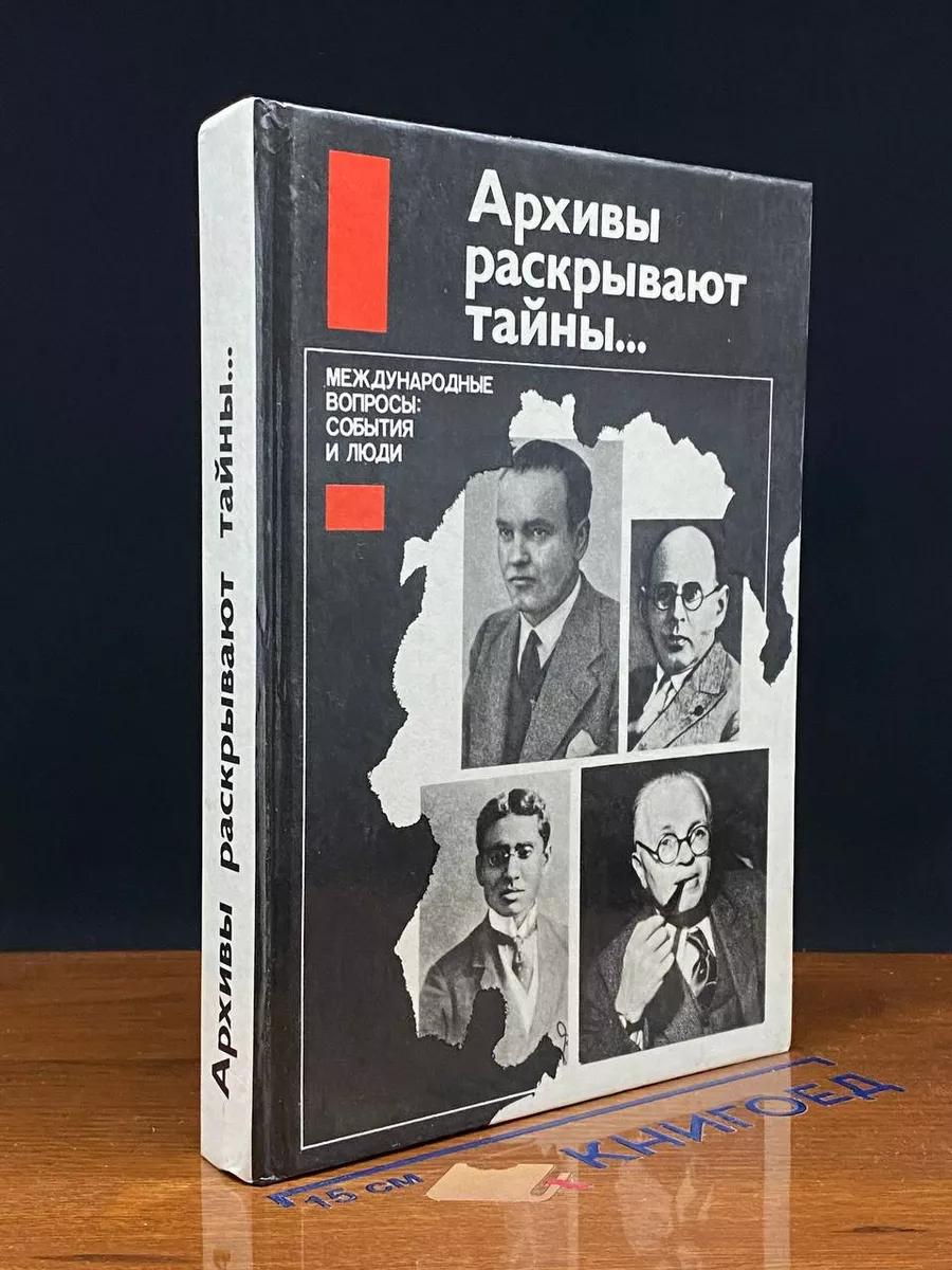 Архивы раскрывают тайны.