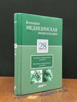 Большая медицинская энциклопедия. Том 28