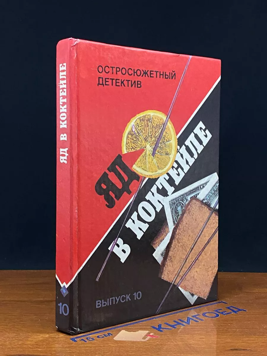 Яд в коктейле