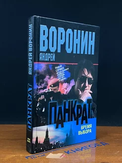 Панкрат. Время выбора