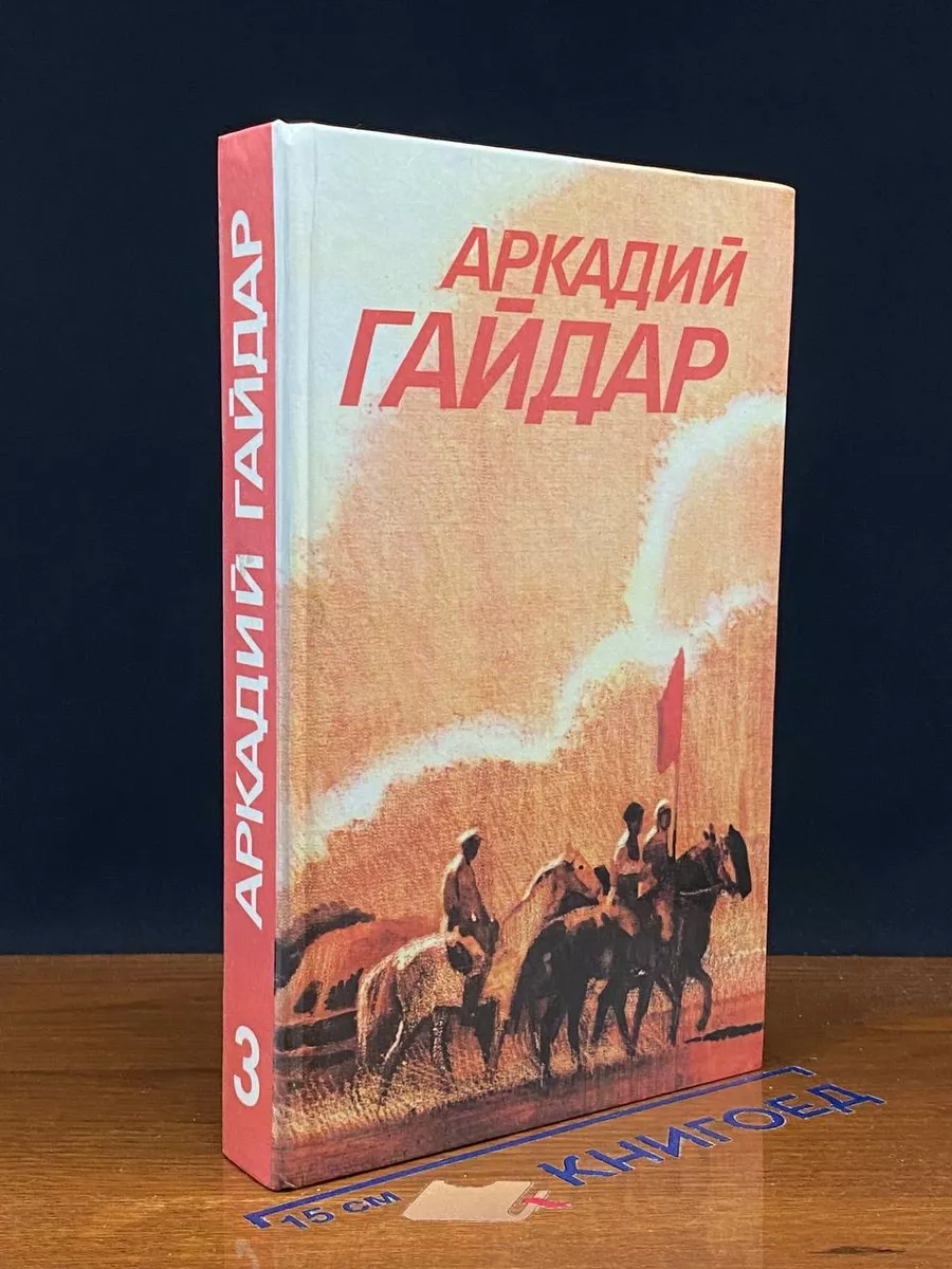 А. Гайдар. Собрание сочинени. Том 3