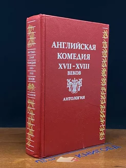 Английская комедия XVII-XVIII веков. Антология