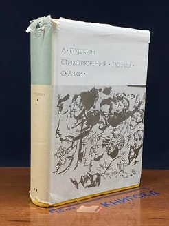 А. Пушкин. Стихотворения. Поэмы. Сказки