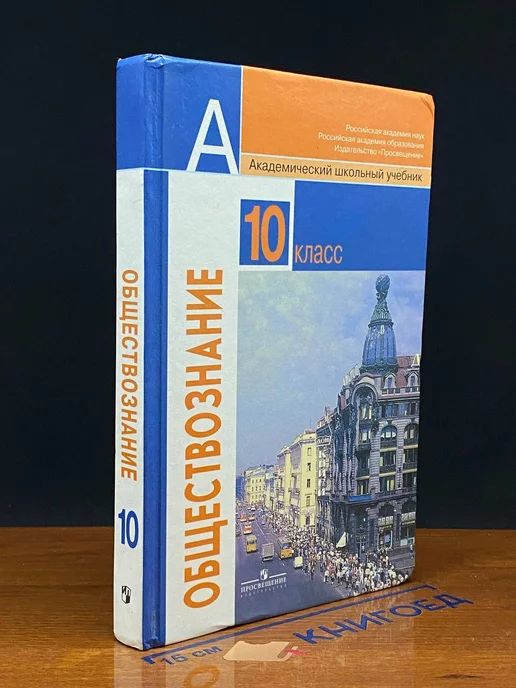 Просвещение Обществознание. 10 класс. Базовый уровень