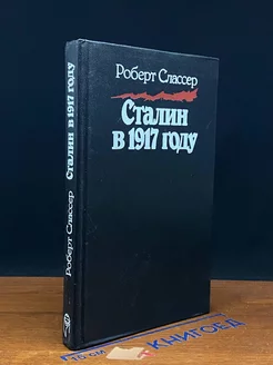 Сталин в 1917 году