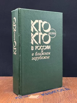 Кто есть кто в России и ближнем зарубежье. Справочник