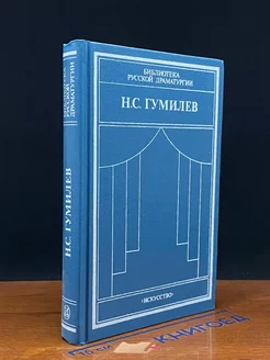 Н. С. Гумилев. Драматические произведения. Переводы. Статьи