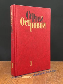 Сергей Островой. Избранные произведения в двух томах. Том 1