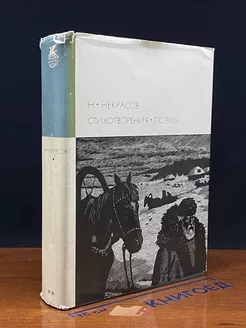 Н. Некрасов. Стихотворения. Поэмы