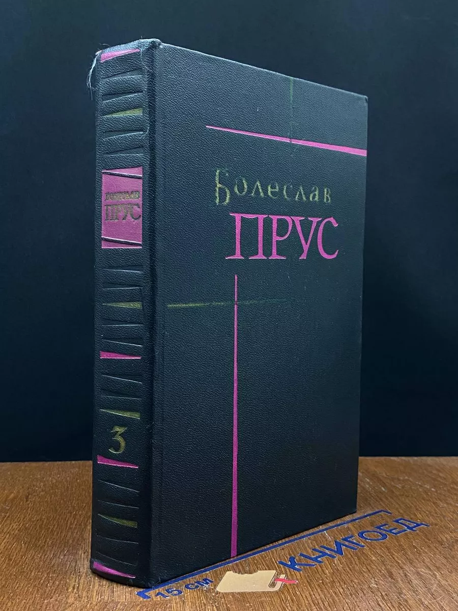 Болеслав Прус. Сочинения в 7 томах. Том 3