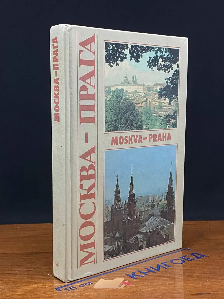 Москва - Прага