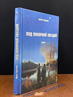 Под Полярной звездой. Книга 1