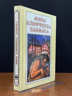 Миры Клиффорда Саймака. Книга 5