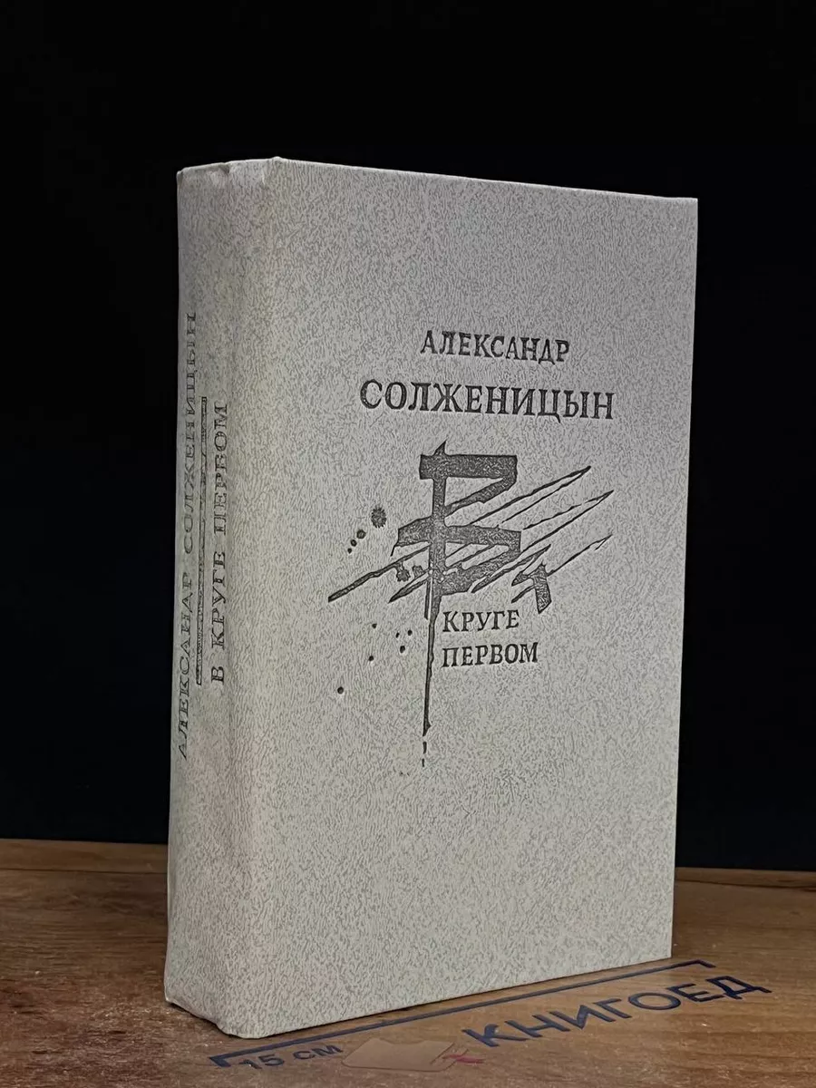 В круге первом