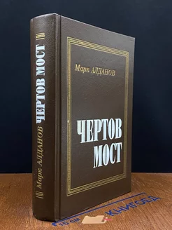 Чертов мост