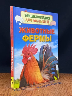 Животные фермы