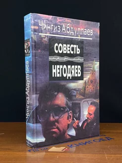 Совесть негодяев