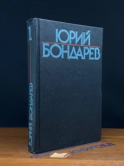 Юрий Бондарев. Собрание сочинений в шести томах. Том 1