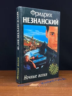 Ночные волки