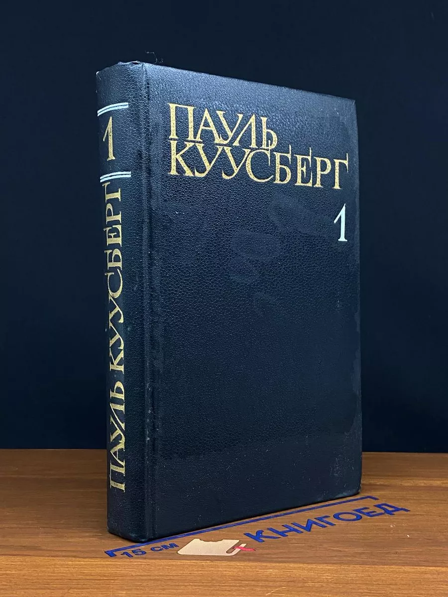 Пауль Куусберг. Собрание сочинений в 3 томах. Том 1