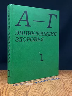 Энциклопедия здоровья. В четырех томах. Том 1. А - Г