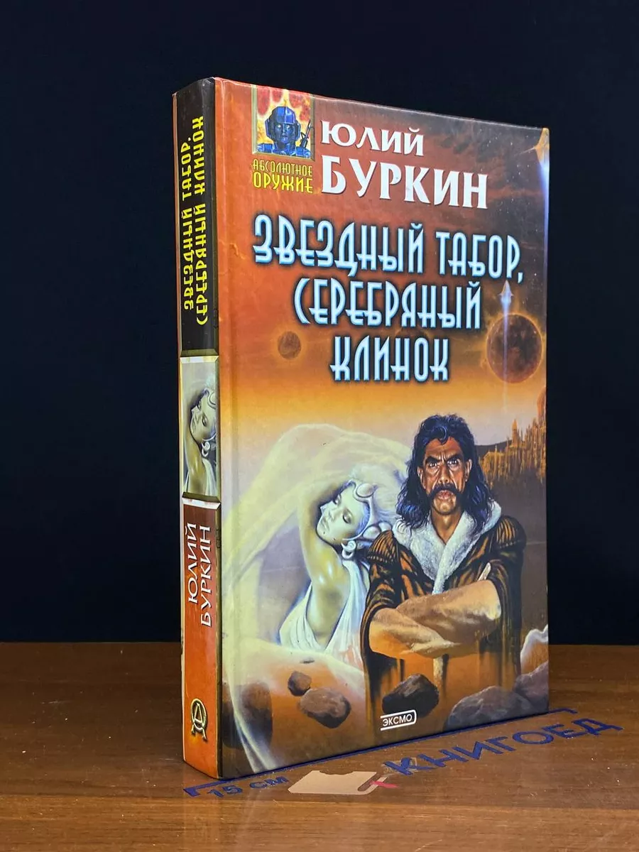 Звездный табор, серебряный клинок.