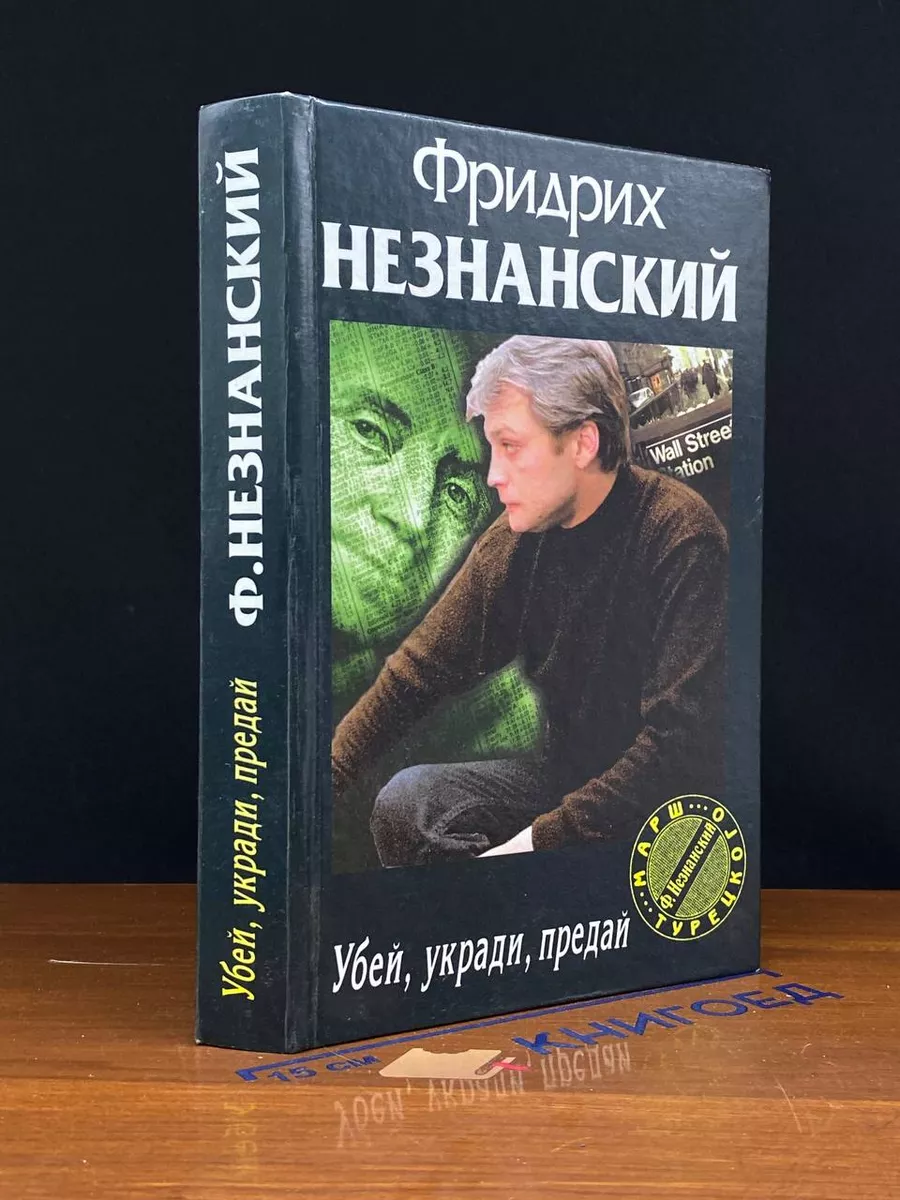 Убей. Укради. Предай