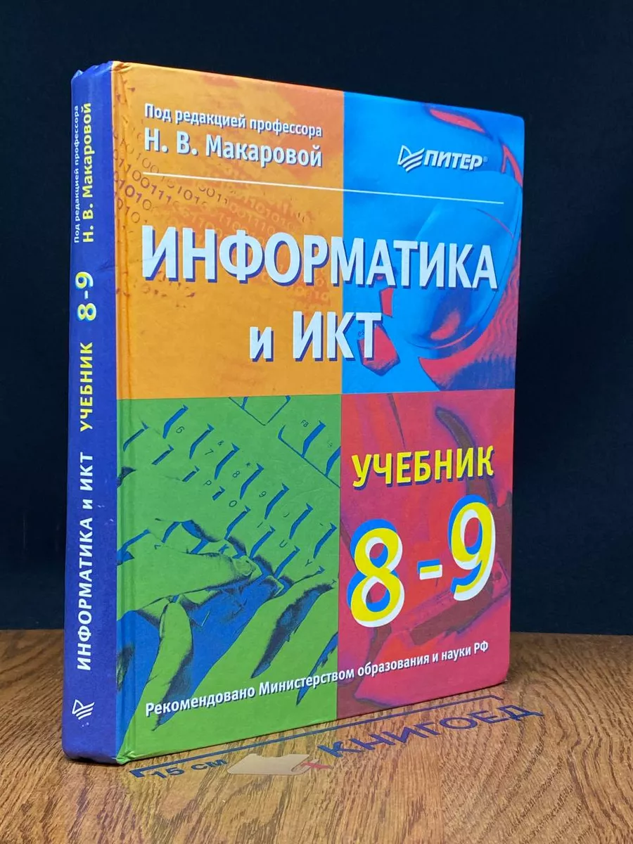 Информатика и ИКТ. 8-9 классы